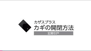 玄関 カザスプラス 鍵の開閉方法 玄関引戸