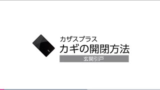 玄関　カザスプラス　鍵の開閉方法　玄関引戸