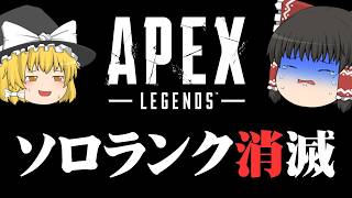 【悲報/ソロ限定ランク消滅】シルバー適正の初心者がプレデターを目指すそうです/その34【ゆっくり実況/エーペックスレジェンズ/Apex Legends】