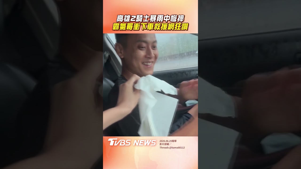 影音/高雄暴雨狂炸2騎士慘摔! 尪「淋雨救援」妻讚:泥好帥喔