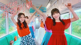 Kibou Ressha (NGT48)