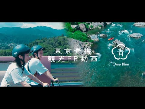 東京青梅 観光PR「都心から約1時間の別世界」長編 Ome City Tokyo Long ver._Ome Blue 東京青梅 観光動画チャンネル