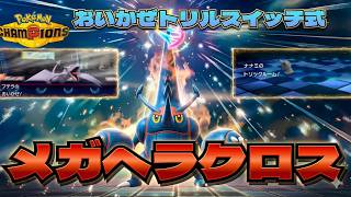 【シングル】おいかぜトリルで最強のメガヘラクロスを降臨させるぞｗｗ【ポケモンチャンピオンズ】