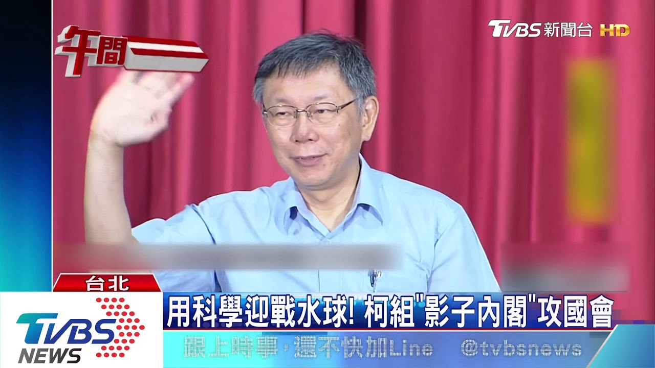 用科學迎戰水球! 柯組「影子內閣」攻國會