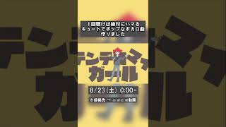 ボカコレに投稿する楽曲です！ #ボカロ #オリジナル曲 #初音ミク #重音テト