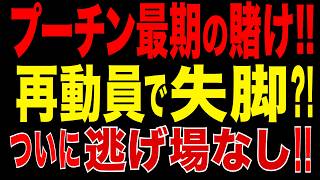 2026/5/24　プーチン最期の賭け!! 再動員か、敗北か…逃げ場なきウクライナ戦争