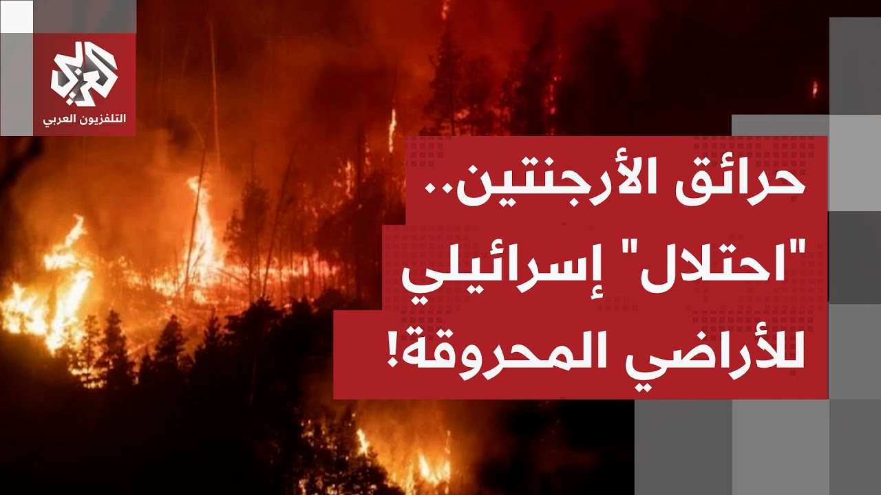 حرائق واسعة تلتهم غابات الأرجنتين وسط اتهامات عابرة للقارات.. ما علاقة الإسر?