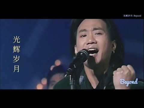 Năm Tháng Huy Hoàng-Beyond 《光辉岁月-Beyond》 #光辉岁月 #beyond