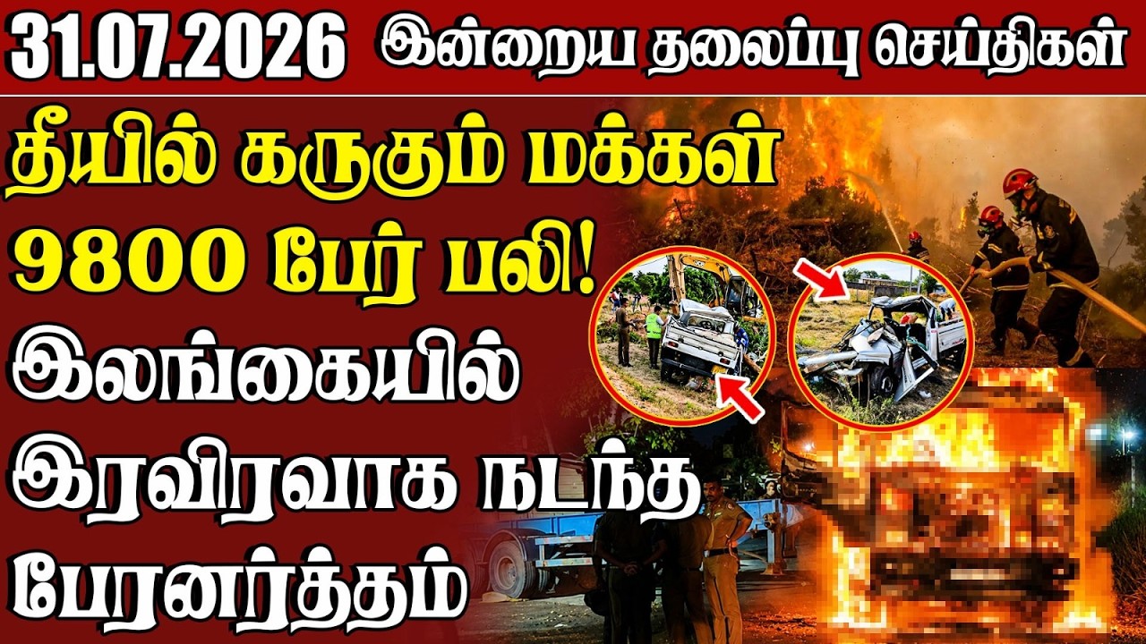 தலைப்புச் செய்திகள் 31.07.2026 | Samugam Headline News | Srilanka News