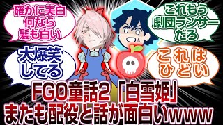 「またも大作」FGO童話２「白雪姫」がまたも神采配すぎるｗｗｗｗ「ＦＧＯ反応まとめ」
