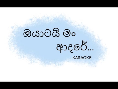 Oyatai Man Adare Karaoke | ඔයාටයි මං ආදරේ | Dilum & Sameera (Without Voice)