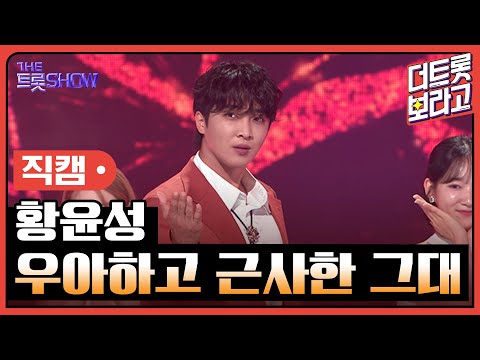 [세로직캠]황윤성¸ 우아하고 근사한 그대 | 트롯쇼 240812