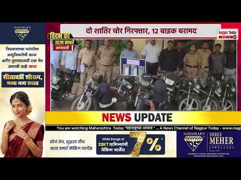 NAGPUR TODAY CREME NEWS | दो शातिर चोर गिरफ्तार, 12 बाइक बरामद #nagpurnews #newsupdate #criemenews