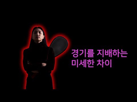 [오코치의 스쿼시 스킬]더 빠른 스타트! 더 빠른 무빙! 스플릿 스텝과 스텐스로 완전정복^^