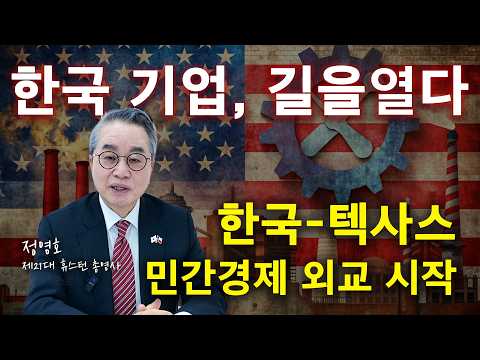 한국 기업의 텍사스 진출, 본격화 시작!