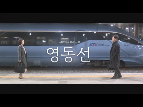 4월 30일 개봉 영화 "영동선" 예고편
