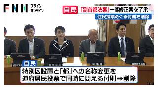 自民党「副首都法案」一部修正し了承　維新がこだわる住民投票の対象拡大の付則を削除　維新は対応を協議へ（2026年06月23日）
