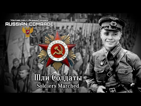 Soviet Song About WW2 | Шли Солдаты | Soldiers Marched (Red Army Choir) [English lyrics]