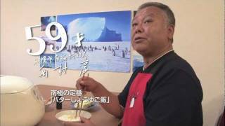 【100通りの北海道米LOVE】 59才(南極料理人 西村淳さん) (2011年度CM) mqdefault - 【100通りの北海道米LOVE】 59才(南極料理人 西村淳さん) (2011年度CM)