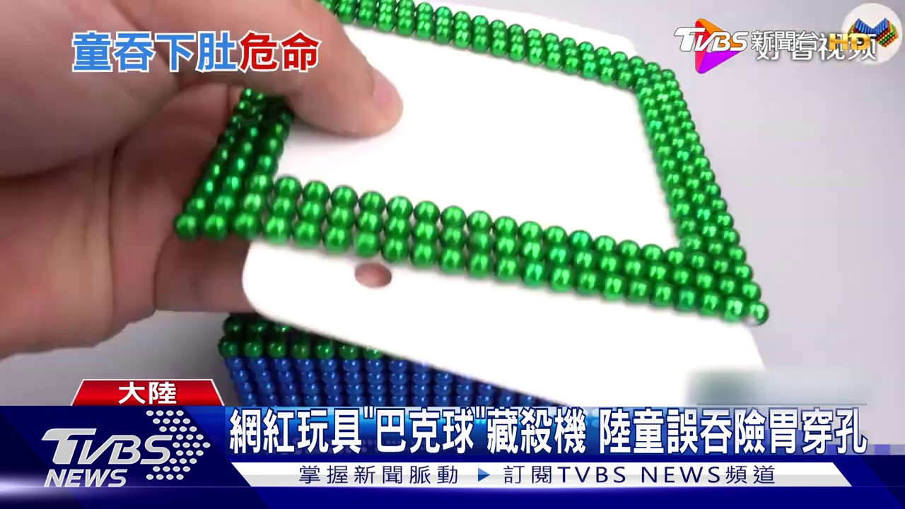 網紅玩具「巴克球」藏殺機　陸童誤吞險胃穿孔