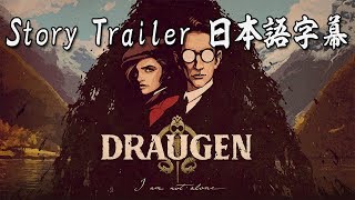 Draugen Story Trailer 日本語字幕