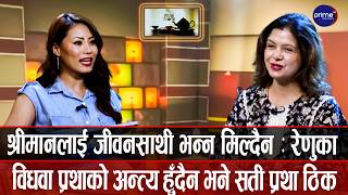 बिति सकेका श्रीमानको नाममा सिन्दुर, पोते र चुरा किन लगाईन रेणुकाले?