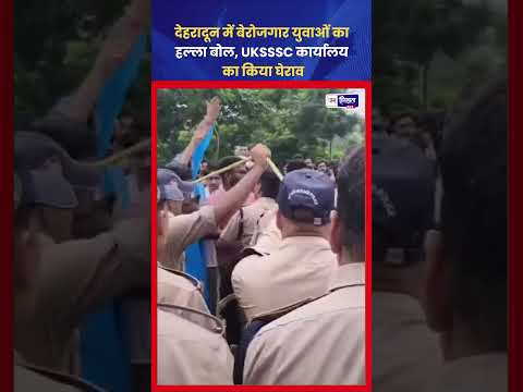 देहरादून में UKSSSC के खिलाफ बेरोजगार युवाओं का प्रदर्शन