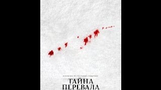Происшествие на перевале Дятлова - триллер, ужасы, фантастика 2013