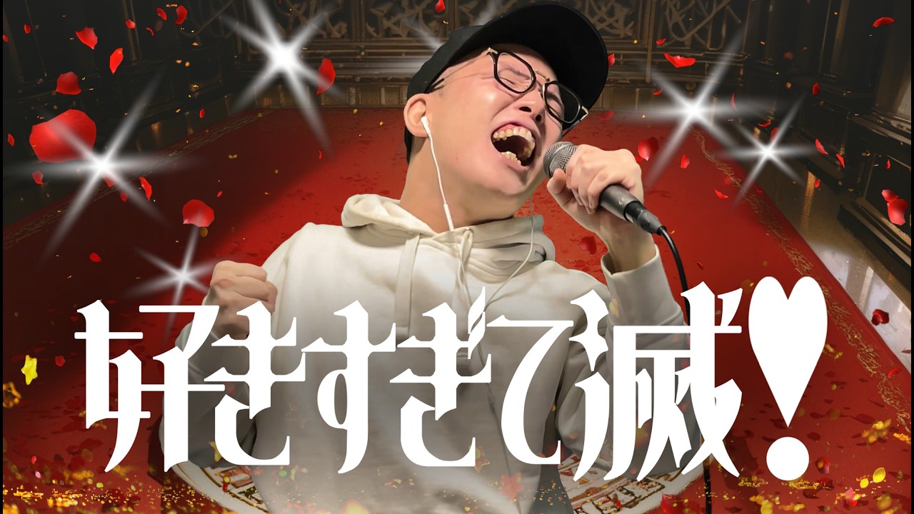 M!LK『好きすぎて滅！』を死に物狂いで歌ってみた。【虹色侍 ずま】