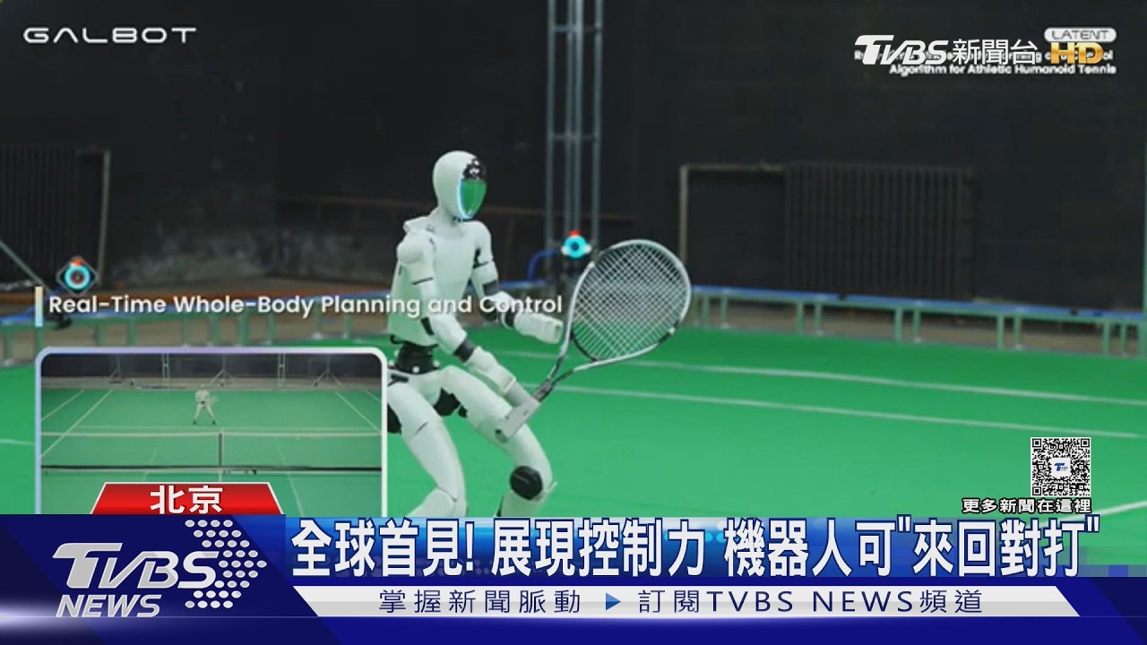 北京機器人打網球「毫秒級反應」!還能跑半馬 4月挑戰自主導航