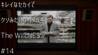 キレイなセカイでクソみたいなパズルを【TheWITNESS】#14