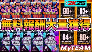 【NBA2K25】無料報酬大量獲得!!ウェンビーパックとラビーンパック合わせてリベンジ一斉開封だ!!【MyTEAM】