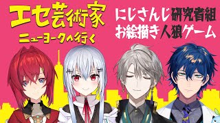 【お絵描き人狼】#にじさんじ研究者組 で「エセ芸術家ニューヨークへ行く」【アンジュ・カトリーナ/葉加瀬冬雪/レオス・ヴィンセント/甲斐田晴】