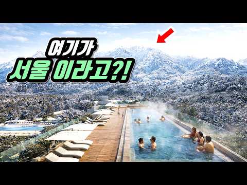 🚗 드디어 오픈!  국립공원을 품은 서울 유일의 5성급 휴양 리조트에 다녀왔습니다 | 🇰🇷 The only five-star resort in Seoul National Park