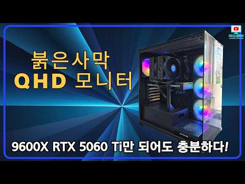 붉은사막 게임용 컴퓨터 9600X RTX 5060 Ti 16GB 일본으로 출고!