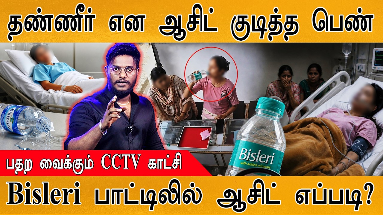 😲தண்ணீர் என நினைத்து ஆசிட் குடித்த இளம்பெண் | நகைக் ?