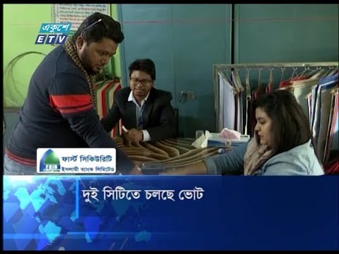 দুই সিটিতে চলছে ভোট