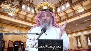 28 - تعريف النصيحة - عثمان الخميس