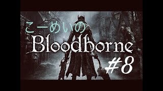Blood borne　動画とかwikiとか見ちゃてるけどプレイ８