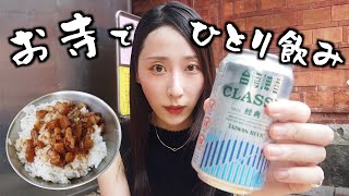 【ひとり飲み】お寺の前で屋台飯食べながらぼっち飲みしてたら友達できた
