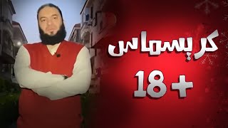 صورة كريسماس ( + 18 ) | د . حازم شومان
