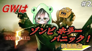 砂狐SAND FOX  #2  GW企画　夏も近いし、バイオハザード5やろうか！！