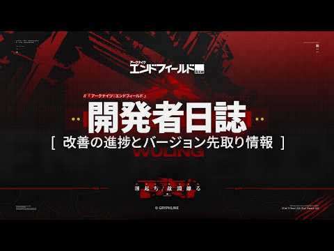 『アークナイツ：エンドフィールド』開発者日誌