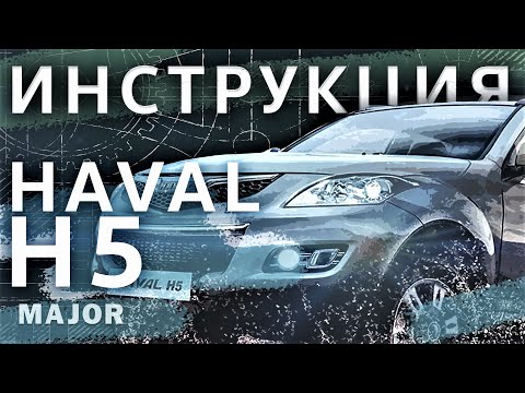 Инструкция HAVAL H5 2020