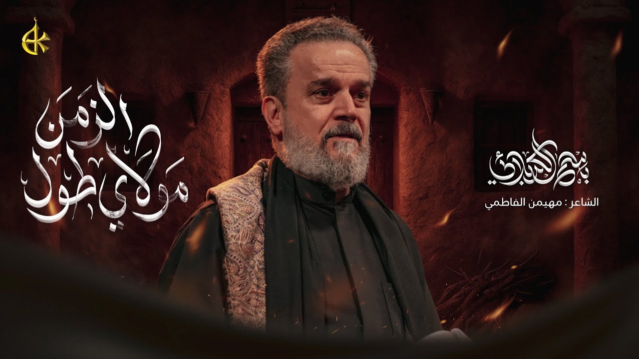 مولاي طول الزمن | الحاج باسم الكربلائي 