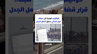 كواليس الهجرة إلى سبتة.. قرار قضائي سابق بشأن إجراءات الترحيل أشعل الجدل thumbnail