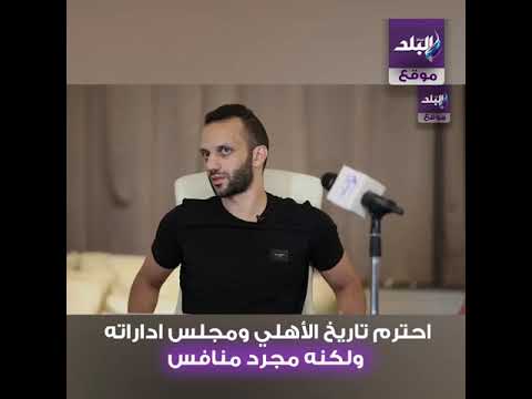 شاهد.. صدى البلد يكرم أمير مرتضى منصور الأفضل فى موسم 2019 2020