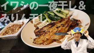 【さかな○ン監修】家庭で作るイワシの一夜干しが絶品だと話題に