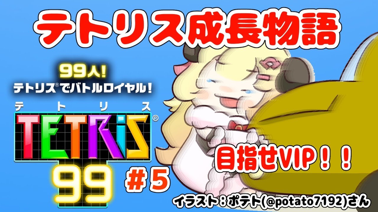 【テトリス99】第5回!視聴者参加型!目指せVIP!!!【角巻わため/ホロライブ4期生】