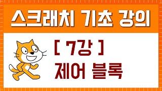스크래치 기초 강의 [7강. 제어 블록]